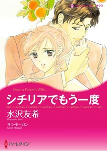 シチリアでもう一度 8話(分冊版) 電子書籍版