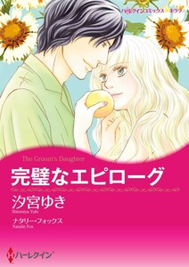 完璧なエピローグ 9話(分冊版) 電子書籍版