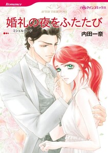 婚礼の夜をふたたび (単話)