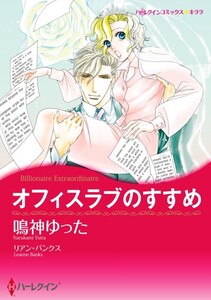 オフィスラブのすすめ 4話(分冊版) 電子書籍版