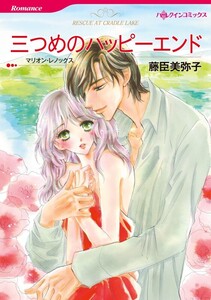 三つめのハッピーエンド 8話(分冊版) 電子書籍版