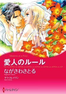 愛人のルール 11話(分冊版) 電子書籍版