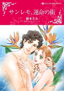 サンレモ、運命の街 (分冊版)7話 電子書籍版