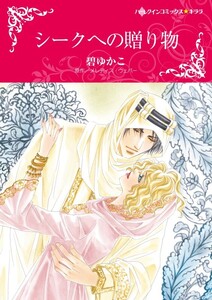 シークへの贈り物 (分冊版)5話 電子書籍版