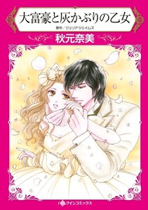 大富豪と灰かぶりの乙女 (分冊版)5話 電子書籍版