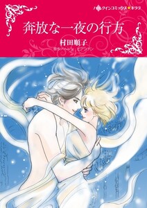 奔放な一夜の行方 (分冊版)6話 電子書籍版