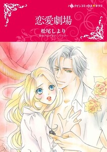 恋愛劇場 (分冊版)12話 電子書籍版