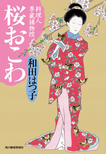 桜おこわ 料理人季蔵捕物控 電子書籍版