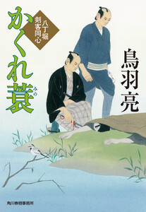 かくれ蓑 八丁堀剣客同心 電子書籍版