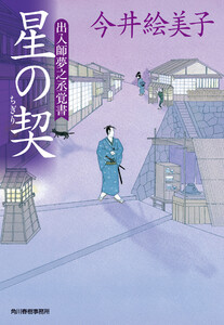 星の契 出入師夢之丞覚書 電子書籍版