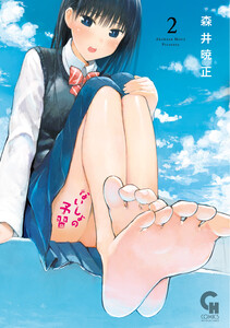 ないしょの予習 (2) 電子書籍版