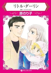 リトル・ダーリン (分冊版)3話 電子書籍版