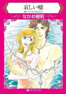 哀しい嘘 (分冊版)9話 電子書籍版