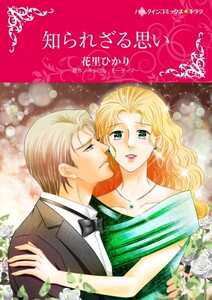 知られざる思い (分冊版)9話 電子書籍版
