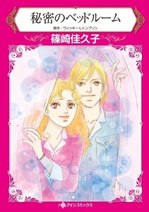 秘密のベッドルーム (分冊版)7話 電子書籍版