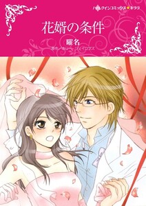花婿の条件 (分冊版)12話 電子書籍版