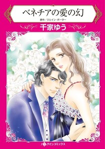 ベネチアの愛の幻 (分冊版)6話 電子書籍版