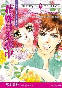 花嫁は失恋中 (分冊版)9話 電子書籍版