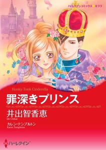 罪深きプリンス (分冊版)7話 電子書籍版