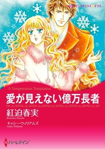 愛が見えない億万長者 (分冊版)12話 電子書籍版