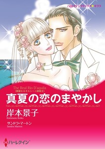 真夏の恋のまやかし (分冊版)4話 電子書籍版