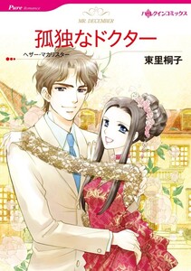 孤独なドクター (分冊版)9話 電子書籍版