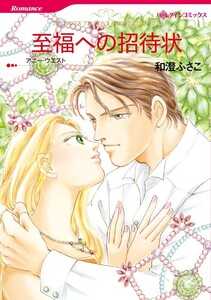 至福への招待状 (分冊版)12話 電子書籍版