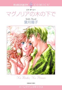 マグノリアの木の下で (分冊版)3話 電子書籍版