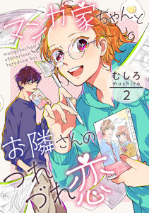 マンガ家ちゃんとお隣さんのつれづれ恋 第2巻 電子書籍版