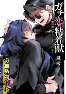 ガチ恋粘着獣 ~ネット配信者の彼女になりたくて~ 分冊版 48巻 電子書籍版