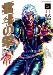 北斗の拳 究極版 5巻 電子書籍版