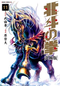 北斗の拳 究極版 11巻 電子書籍版