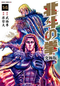 北斗の拳 究極版 14巻 電子書籍版