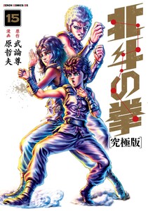 北斗の拳 究極版 15巻 電子書籍版