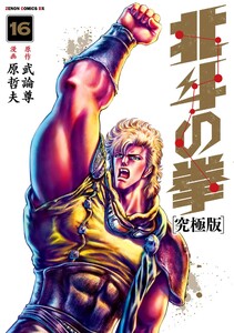 北斗の拳 究極版 16巻 電子書籍版