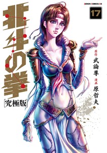 北斗の拳 究極版 17巻 電子書籍版