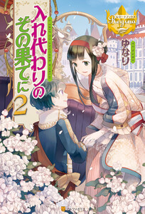 入れ代わりのその果てに2 電子書籍版