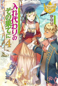 入れ代わりのその果てに4 電子書籍版