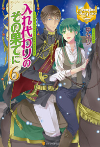 入れ代わりのその果てに6 電子書籍版