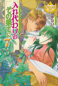 入れ代わりのその果てに7 電子書籍版