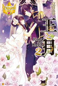 王と月2 電子書籍版