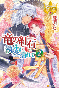 竜の紅石*執愛に揺れて2 電子書籍版