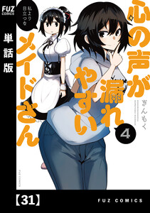 心の声が漏れやすいメイドさん【単話版】 31 電子書籍版