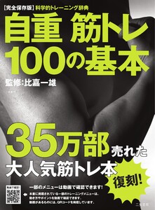 エディターズシリーズ 自重筋トレ100の基本 復刻版 電子書籍版