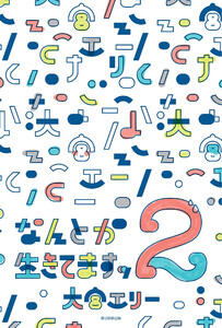 なんとか生きてますッ2(毎日新聞出版) 電子書籍版