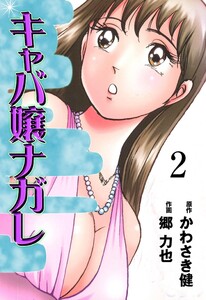 キャバ嬢ナガレ (2) 電子書籍版