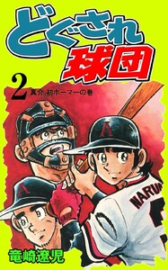どぐされ球団 (2) 電子書籍版