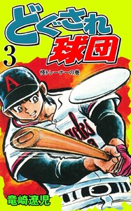どぐされ球団 (3) 電子書籍版