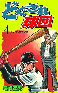 どぐされ球団 (4) 電子書籍版