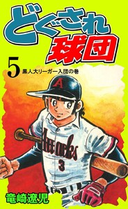 どぐされ球団 (5) 電子書籍版